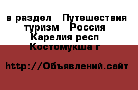  в раздел : Путешествия, туризм » Россия . Карелия респ.,Костомукша г.